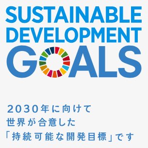 SUSTAINABLE DEVELOPMENT GOALS 2030年に向けて世界が合意した「持続可能な開発目標」です