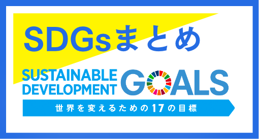 SDGsまとめ