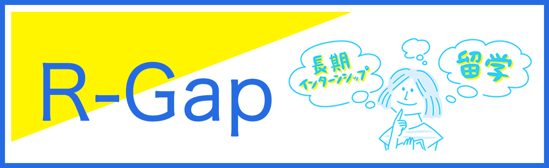 3å¹´æ¬¡ã�®ä¸»ä½“çš„ã�«å­¦ã�¶æ´»å‹• R-Gap