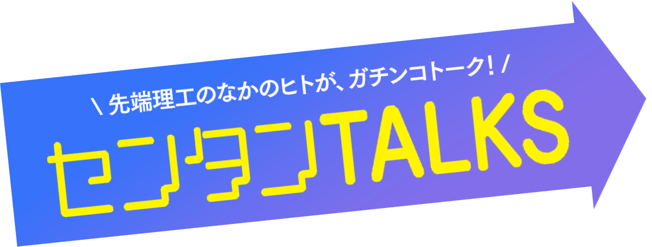 [å…ˆç«¯ç�†å·¥ã�®ã�ªã�‹ã�®ãƒ’ãƒˆã�Œã€�ã‚¬ãƒ�ãƒ³ã‚³ãƒˆãƒ¼ã‚¯]ã‚»ãƒ³ã‚¿ãƒ³TALKS